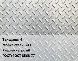 Лист рифленый 4 Сталь: Ст3 ромб ГОСТ: ГОСТ 8568-77
